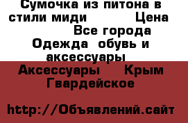 Сумочка из питона в стили миди Chanel › Цена ­ 6 200 - Все города Одежда, обувь и аксессуары » Аксессуары   . Крым,Гвардейское